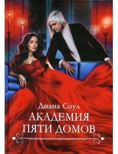 Академия Пяти Домов