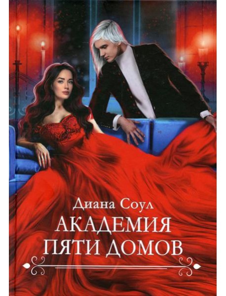 Академия Пяти Домов