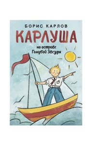 Карлуша на острове Голубой Звезды: сказочная повесть