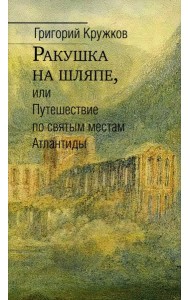 Ракушка на шляпе, или Путешествие по святым местам  Атлантиды