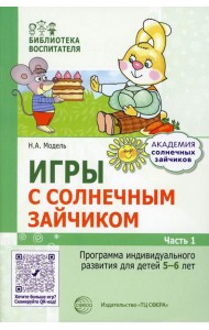 Игры с солнечным зайчиком. Программа индивидуального развития для детей 5-6 лет. Ч.1