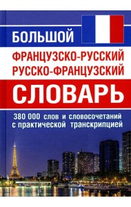 Большой французско-русский русско-французский словарь. 380 тыс. слов и словосочетаний с практической транскрипцией