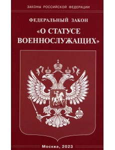 ФЗ "О статусе военнослужащих"