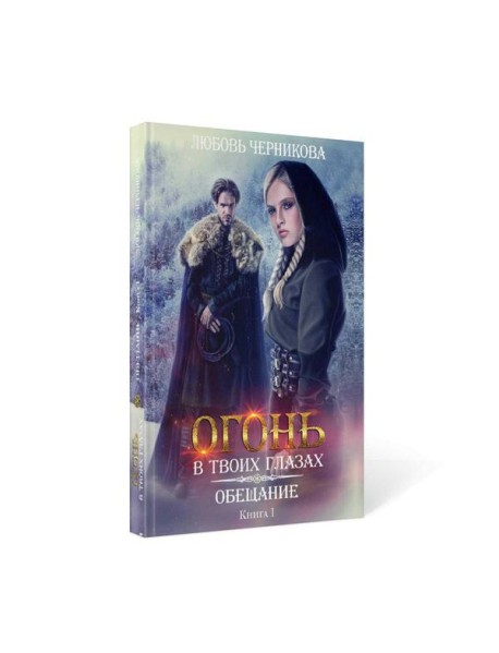 Обещание. Кн. 1