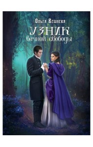 Узник вечной свободы