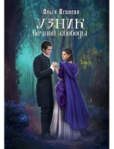 Узник вечной свободы