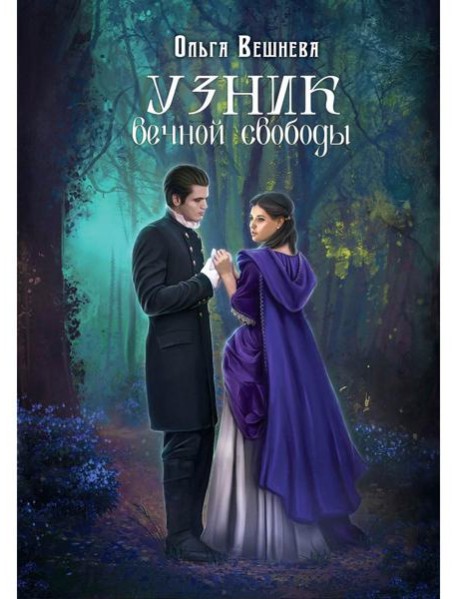 Узник вечной свободы