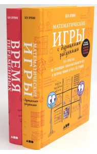 Математические игры с дурацкими рисунками: 75 1/4 простых, но требующих сообразительности игр + Время переменных (комплект из 2-х книг)