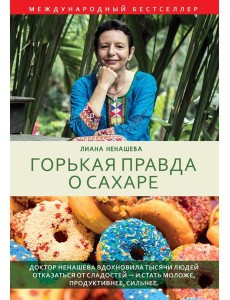 Горькая правда о сахаре Горькая правда о сахаре