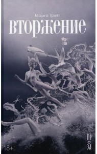 Вторжение: рассказы, повесть