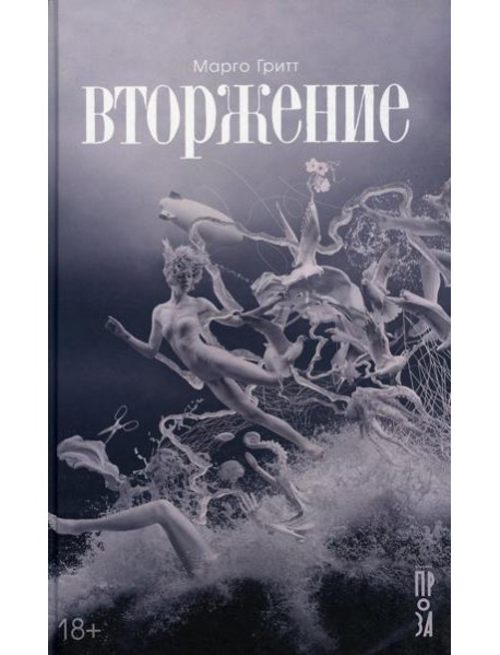 Вторжение: рассказы, повесть