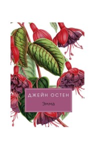 Эмма: роман