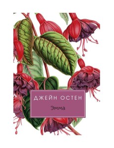 Эмма: роман Эмма: роман