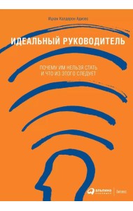 Идеальный руководитель: Почему им нельзя стать и что из этого следует