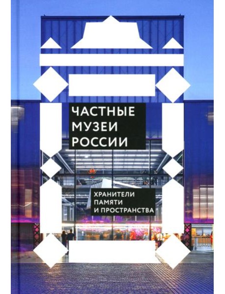 Частные музеи России. Хранители памяти и пространства