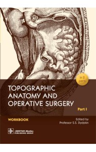 Topographic Anatomy and Operative Surgery. Workbook. In 2 parts. Part 1: на англ.яз