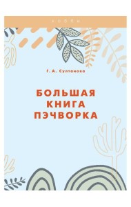 Большая книга пэчворка