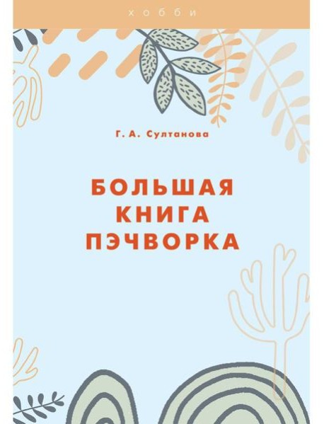Большая книга пэчворка