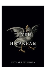 Трубы и факелы