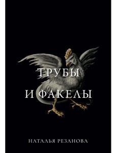 Трубы и факелы Трубы и факелы