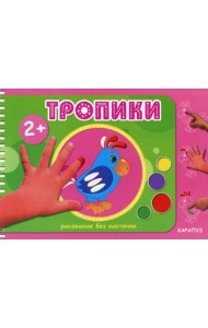 Рисование без кисточки. Тропики