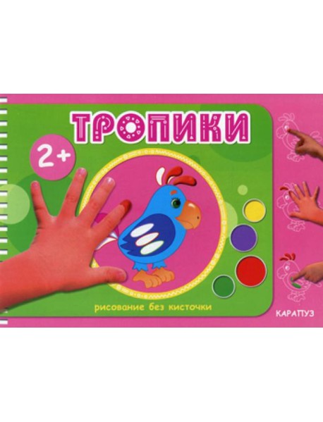 Рисование без кисточки. Тропики