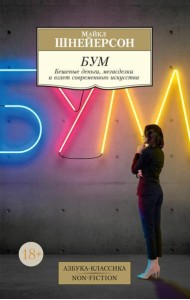 Бум: Бешеные деньги, мегасделки и взлет современного искусства