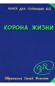 Корона жизни или день сынов солнца. Книга для теряющих все