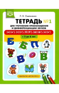 Тетрадь для уточнения произношения и дифференциации звуков №1 [м]-[м’], [п]-[п’], [б]-[б’], [ф]-[ф’], [в]-[в’]