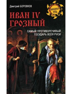 Иван lV Грозный. Самый противоречивый государ Руси Иван lV Грозный. Самый противоречивый государ Руси
