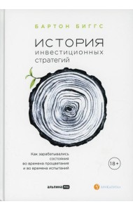 История инвестиционных стратегий. Как зарабатывались состояния во времена процветания и во времена испытаний