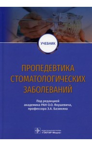 Пропедевтика стоматологических заболеваний: Учебник