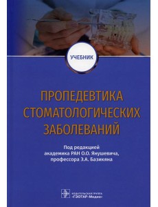Пропедевтика стоматологических заболеваний: Учебник