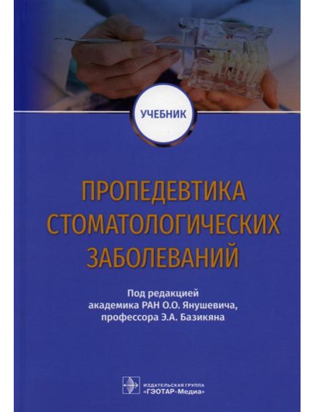 Пропедевтика стоматологических заболеваний: Учебник