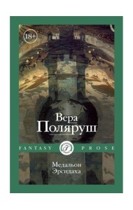 Медальон Эрсидаха