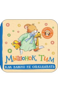 Мышонок Тим. Как важно не опаздывать: книжка-гармошка