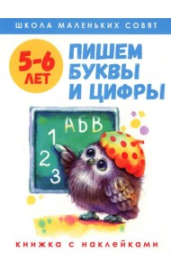 Пишем буквы и цифры: книжка с наклейками. 5-6 лет