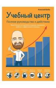 Учебный центр как бизнес. Полное руководство к действию