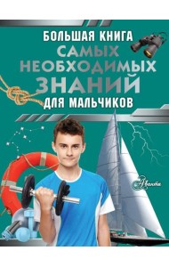 Большая книга самых необходимых знаний для мальчиков