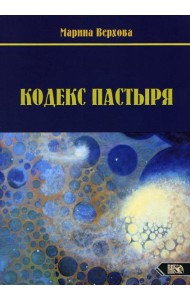 Кодекс Пастыря
