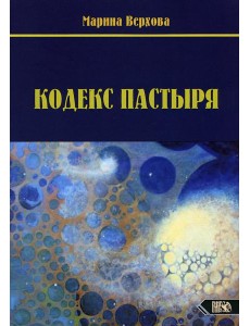 Кодекс Пастыря