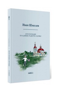 Лето Господне. Праздники. Радости. Скорби