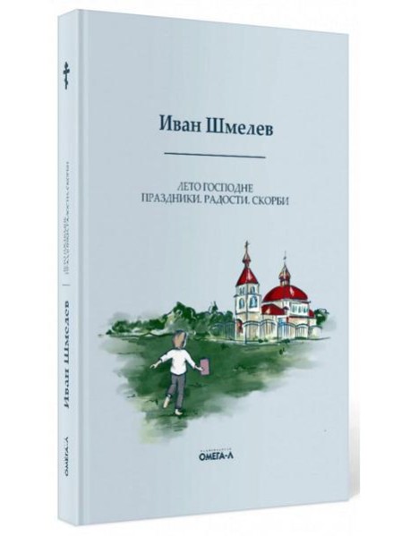 Лето Господне. Праздники. Радости. Скорби