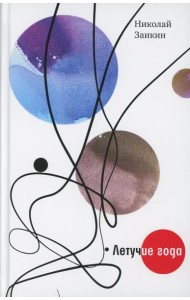 Летучие года