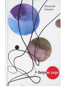 Летучие года