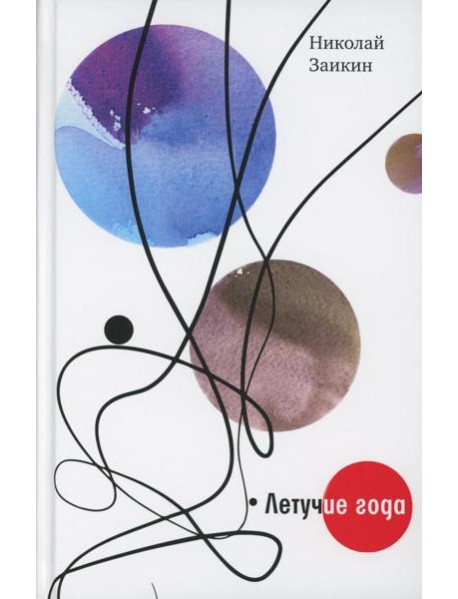 Летучие года