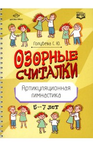 Озорные считалки. Артикуляционная гимнастика. 5-7 лет. ФГОС
