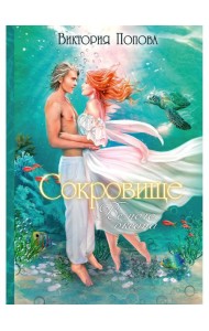 Сокровище Вечного океана