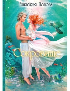 Сокровище Вечного океана