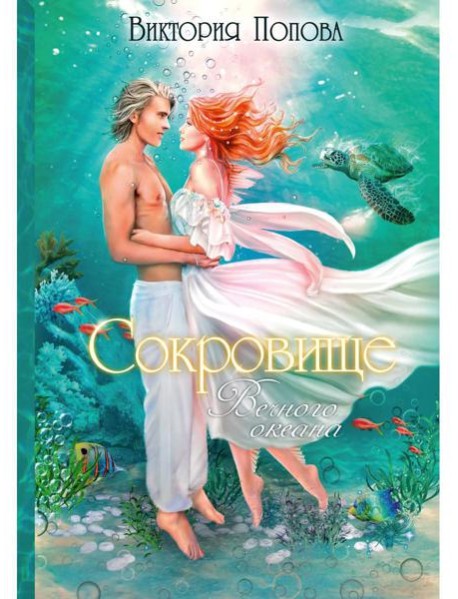 Сокровище Вечного океана
